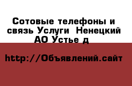 Сотовые телефоны и связь Услуги. Ненецкий АО,Устье д.